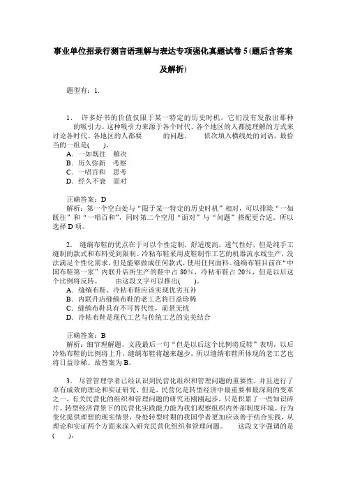事业单位招录行测言语理解与表达专项强化真题试卷5(题后含答案及解析)
