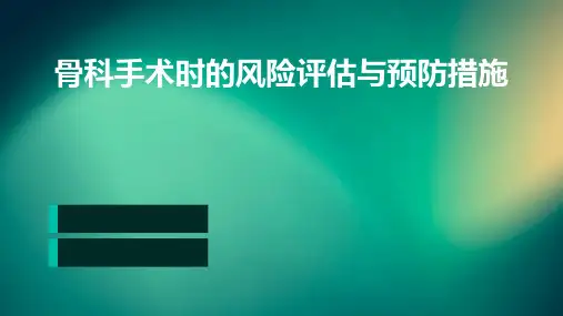 骨科手术时的风险评估与预防措施