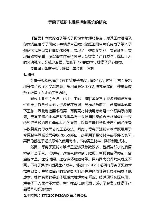 等离子弧粉末堆焊控制系统的研究