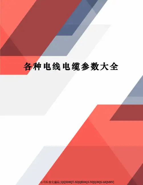 各种电线电缆参数大全