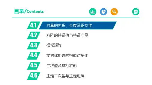 线性代数第4章相似矩阵及二次型课件
