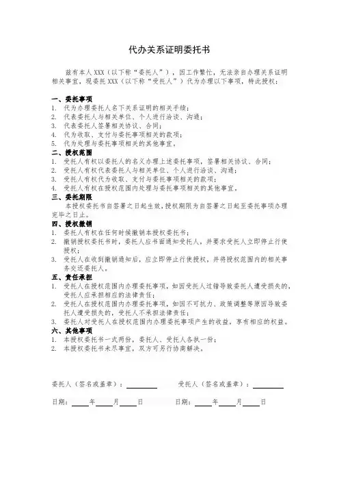 代办关系证明委托书