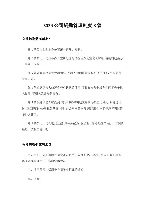 2023公司钥匙管理制度8篇