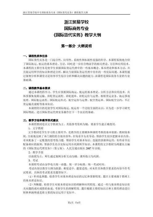 《国际货代实务》教学大纲