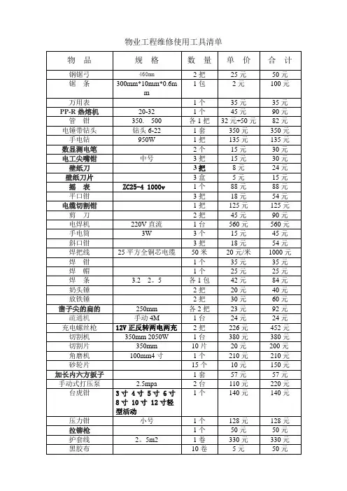 物业工程维修使用工具清单