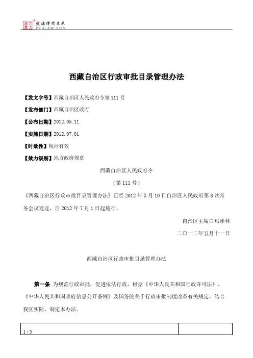 西藏自治区行政审批目录管理办法