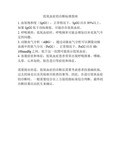 低氧血症的诊断标准指南