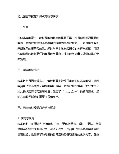 幼儿园园本教材知识点分析与解读 幼儿园教材分析
