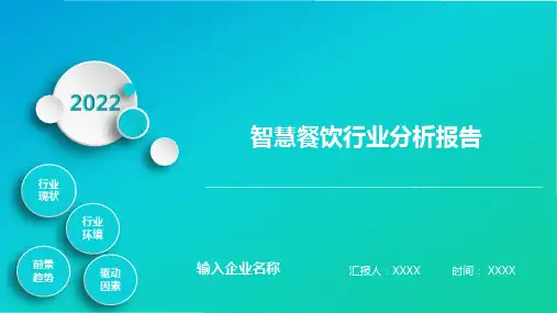 智慧餐饮行业分析报告