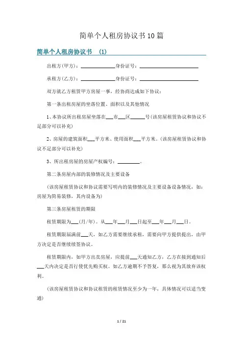 简单个人租房协议书10篇