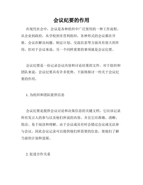 会议纪要的作用
