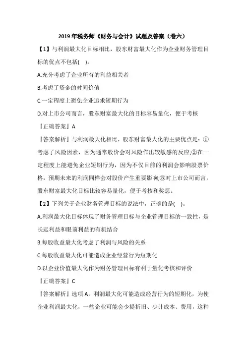 2019年税务师《财务与会计》试题及答案(卷六)