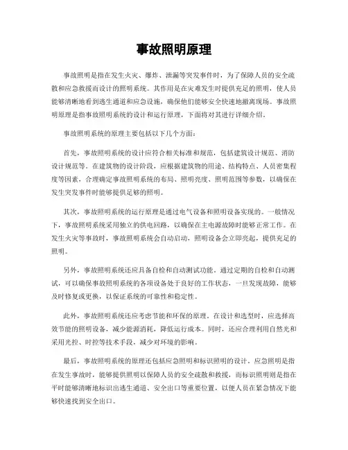 事故照明原理