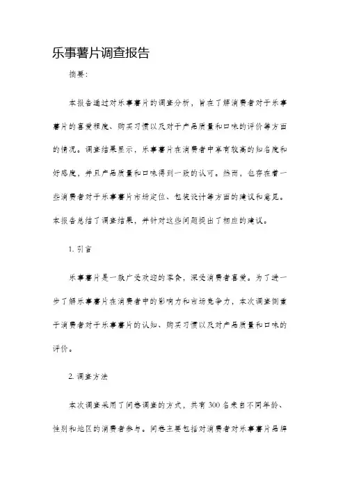 乐事薯片调查报告