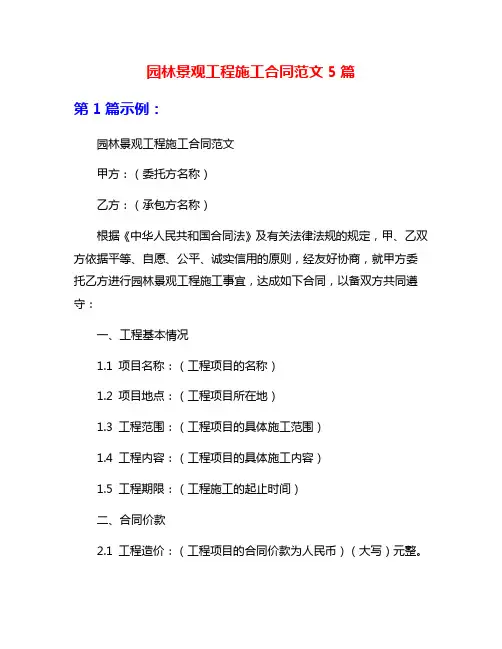 园林景观工程施工合同范文5篇