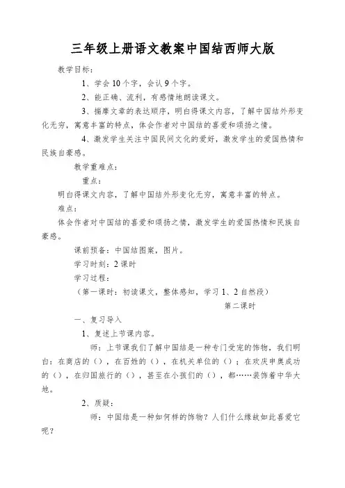 三年级上册语文教案中国结西师大版