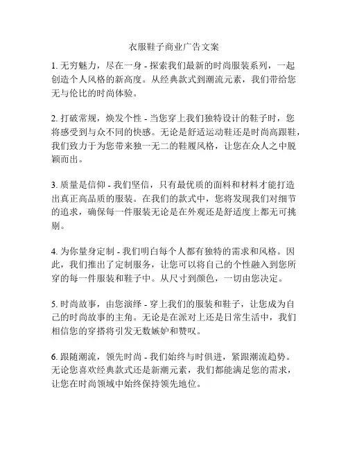 衣服鞋子商业广告文案