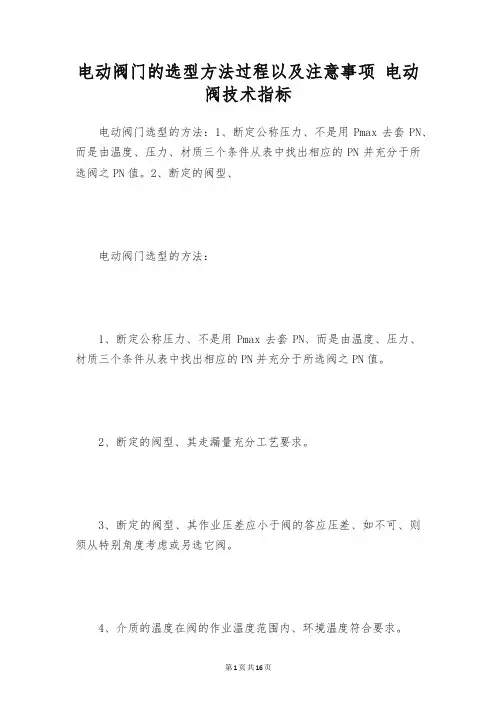 电动阀门的选型方法过程以及注意事项 电动阀技术指标