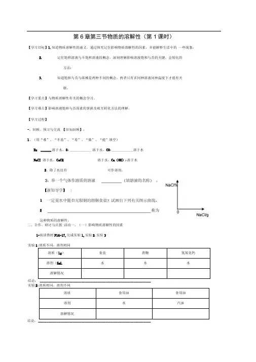 九年级化学全册6.3.1物质的溶解性学案(新版)沪教版