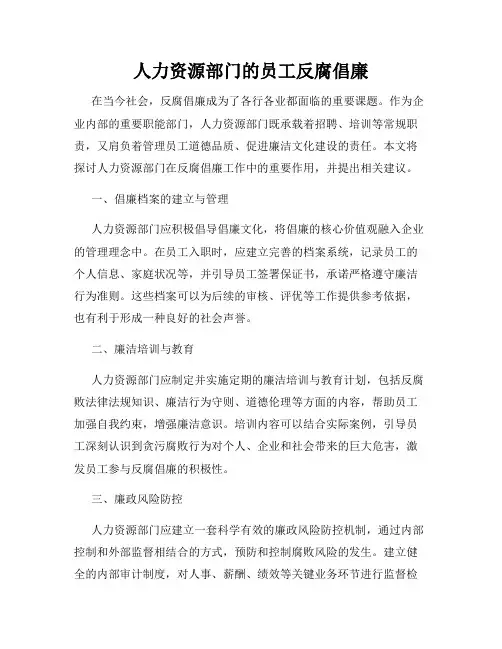 人力资源部门的员工反腐倡廉
