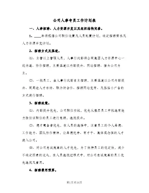 公司人事专员工作计划表(三篇)