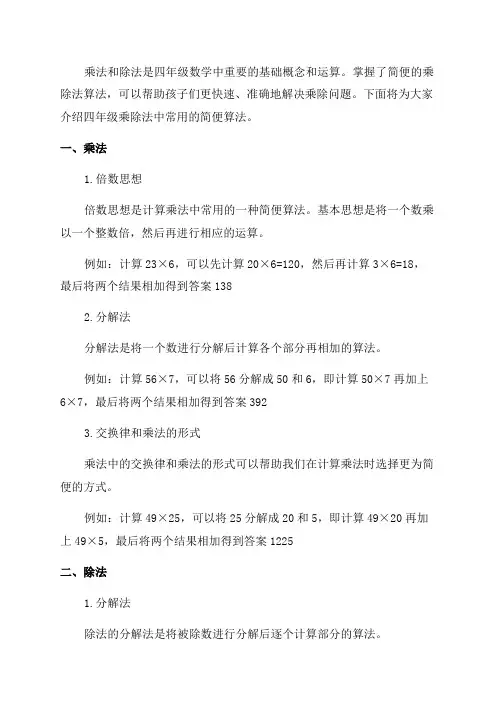四年级乘除法中的简便算法
