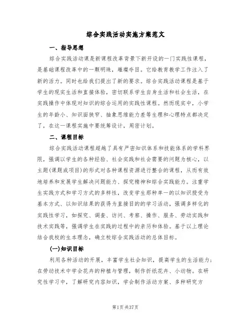 综合实践活动实施方案范文（5篇）
