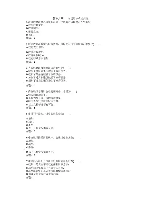 高鸿业《宏观经济学》课后习题答案第十六章  习题答案