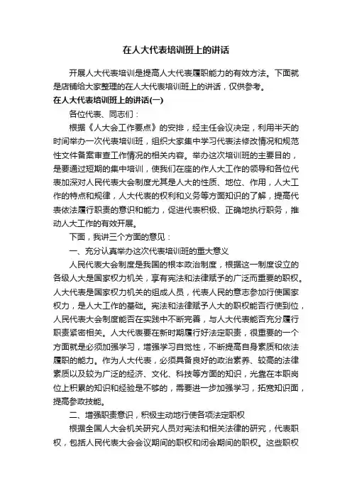 在人大代表培训班上的讲话