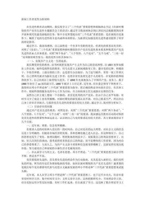 新闻工作者党性分析材料