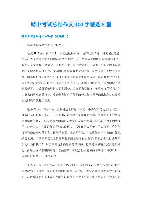 期中考试总结作文400字精选8篇