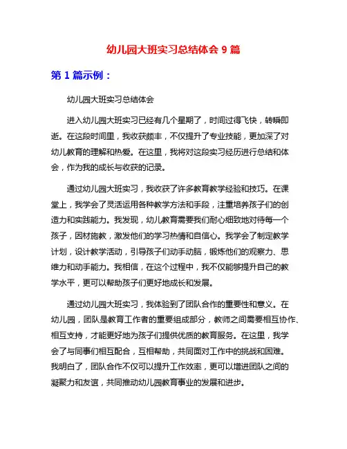 幼儿园大班实习总结体会9篇