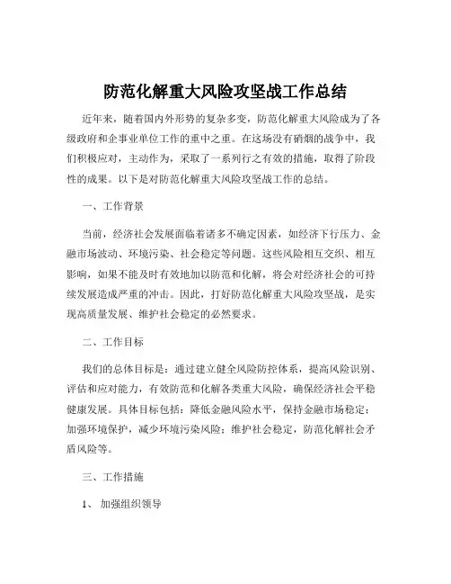 防范化解重大风险攻坚战工作总结