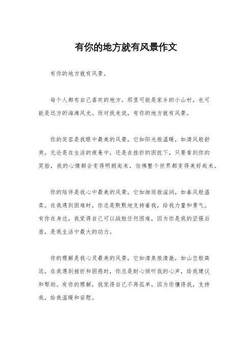 有你的地方就有风景作文
