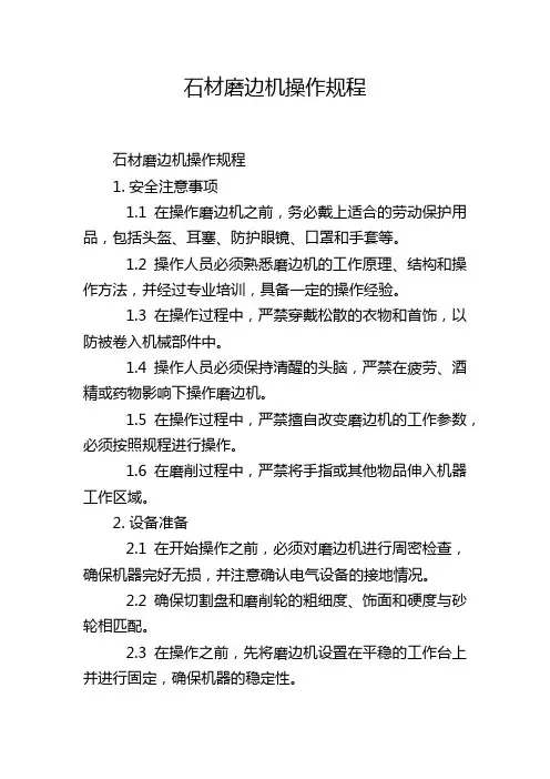 石材磨边机操作规程