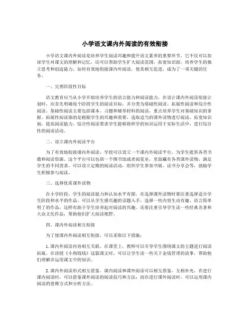 小学语文课内外阅读的有效衔接