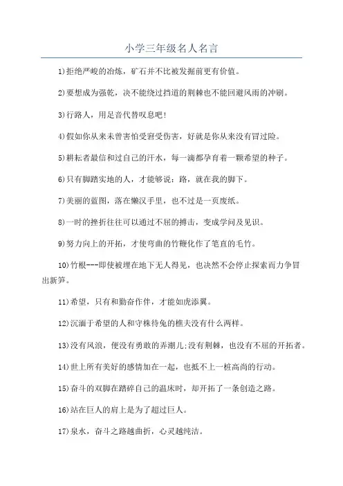 小学三年级名人名言
