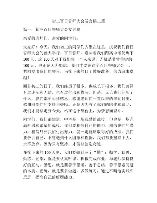 初三百日誓师大会发言稿三篇