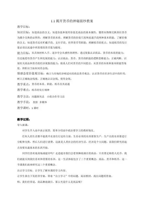 人教版高中政治必修一第一单元第1课 1.1揭开货币的神秘面纱 教案Word版