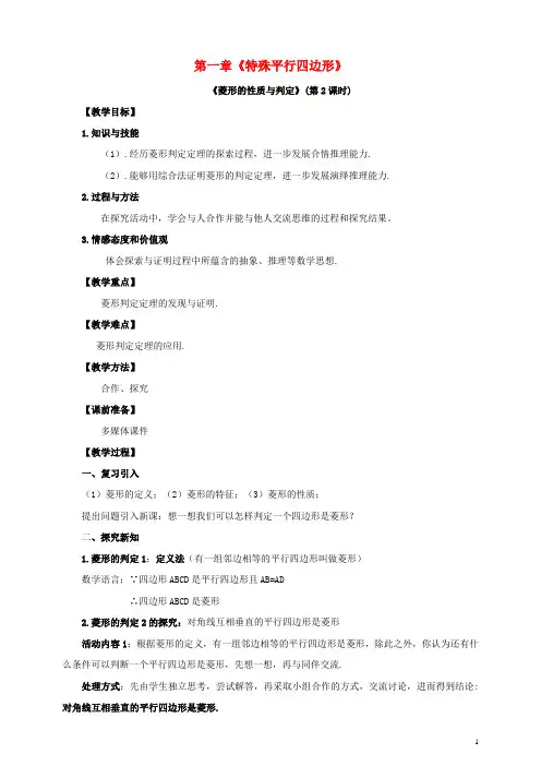 九年级数学上册 第一章 特殊平行四边形 第1节 菱形的性质与判定(第2课时)教案 (新版)北师大版