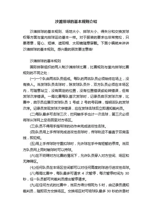 沙滩排球的基本规则介绍
