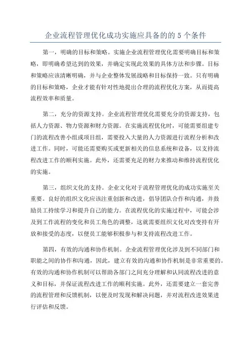 企业流程管理优化成功实施应具备的的5个条件