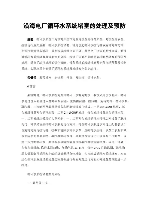 沿海电厂循环水系统堵塞的处理及预防
