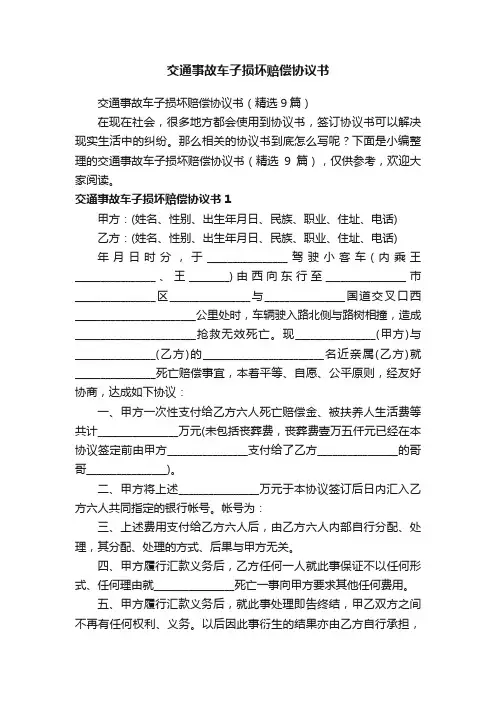 交通事故车子损坏赔偿协议书（精选9篇）