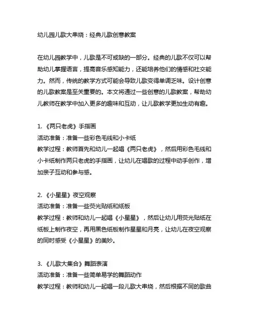 幼儿园儿歌大串烧：经典儿歌创意教案