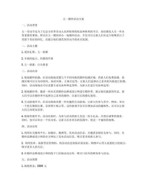 五一婚纱活动方案