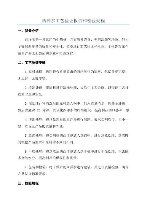 西洋参工艺验证报告和检验规程