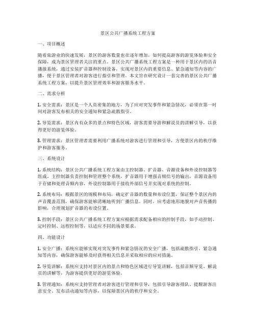景区公共广播系统工程方案