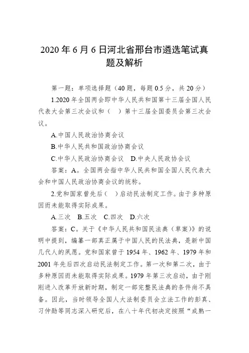 2020年6月6日河北省邢台市遴选笔试真题及解析