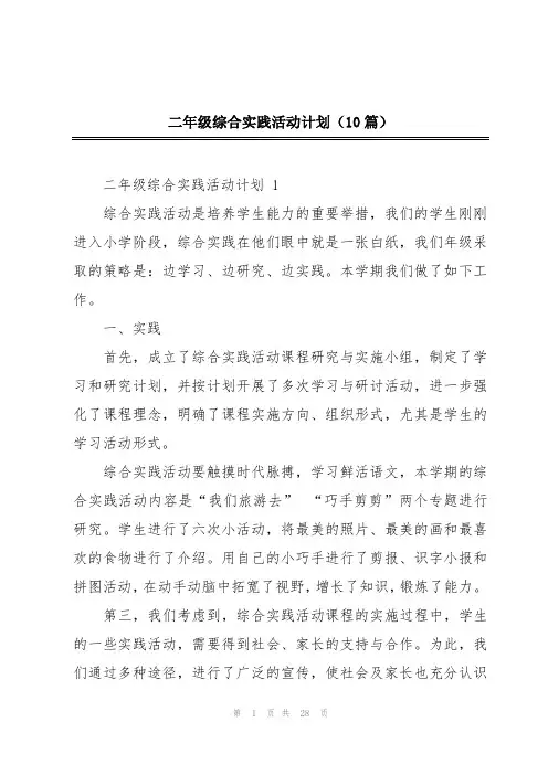 二年级综合实践活动计划(10篇)